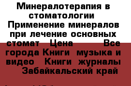 Минералотерапия в стоматологии  Применение минералов при лечение основных стомат › Цена ­ 253 - Все города Книги, музыка и видео » Книги, журналы   . Забайкальский край